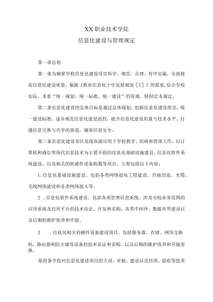 XX职业技术学院信息化建设与管理规定.docx