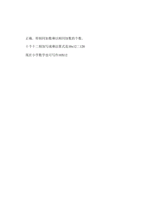 10个12相加,写成乘法算式是12x10.docx