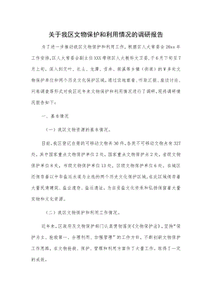 关于我区文物保护和利用情况的调研报告.docx