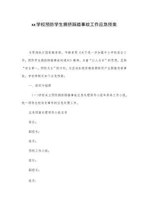 xx学校预防学生拥挤踩踏事故工作应急预案.docx