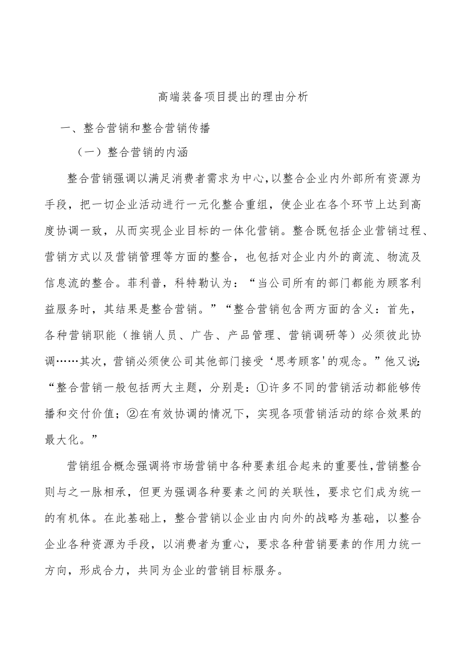 高端装备项目提出的理由分析.docx_第1页