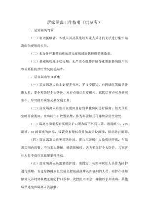 居家隔离工作指引（供参考）.docx