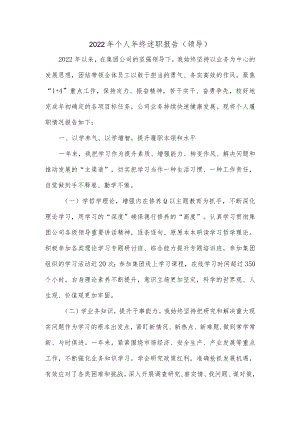 2022年个人年终述职报告（领导）.docx