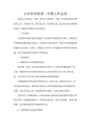 小学科学组第一学期工作总结.docx