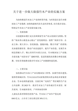 关于进一步做大做强竹木产业的实施方案.docx