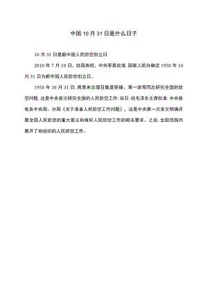 中国10月31日是什么日子.docx