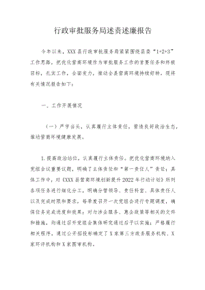 行政审批服务局述责述廉报告 .docx