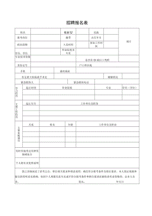 招聘报名表.docx