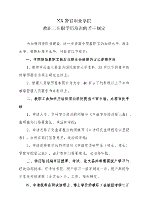 XX警官职业学院教职工在职学历培训的若干规定.docx