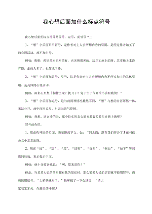 我心想后面加什么标点符号.docx