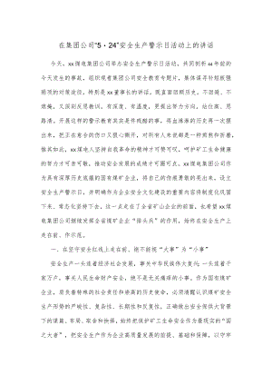 在集团公司“5·24”安全生产警示日活动上的讲话.docx
