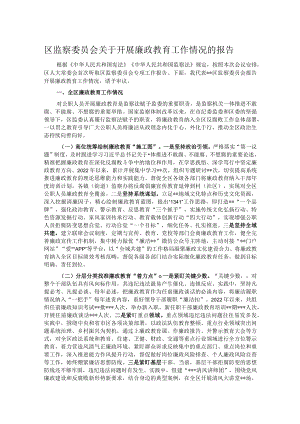 区监察委员会关于开展廉政教育工作情况的报告.docx