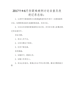 2017年4-6月份疑难病例讨论自查及改进记录总结.docx
