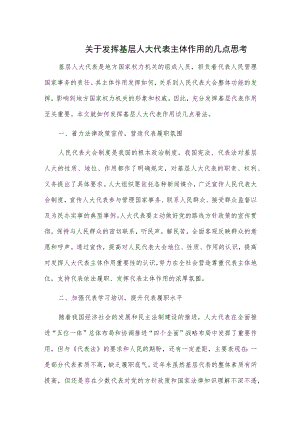 关于发挥基层人大代表主体作用的几点思考.docx