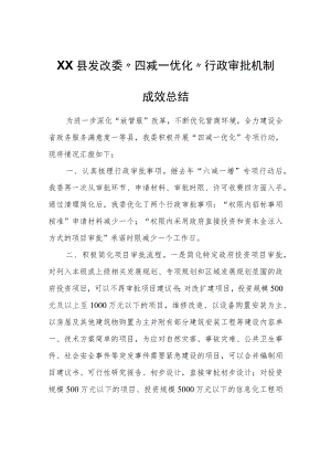 XX县发改委“四减一优化”行政审批机制成效总结.docx