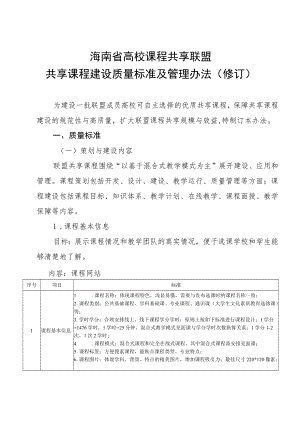 海南省高校课程共享联盟共享课程建设质量标准及管理办法（修订）.docx