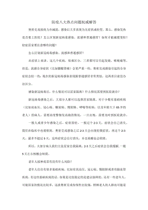 防疫八大热点问题权威解答.docx