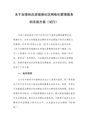 关于加强和改进城镇社区网格化管理服务的实施方案.docx