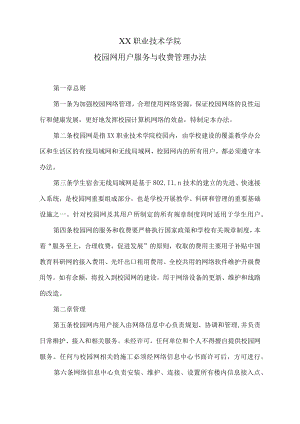 XX职业技术学院校园网用户服务与收费管理办法.docx