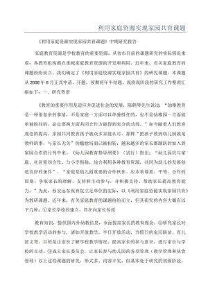 利用家庭资源实现家园共育课题.docx