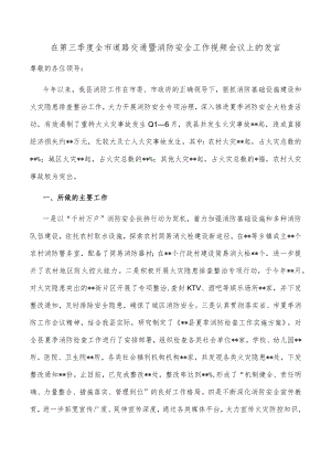 在第三季度全市道路交通暨消防安全工作视频会议上的发言.docx