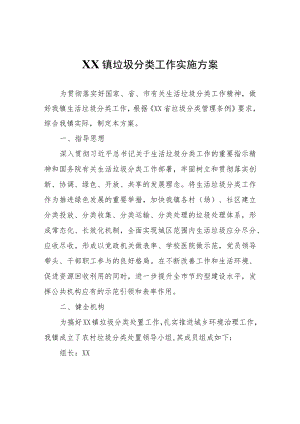 XX镇垃圾分类工作实施方案.docx