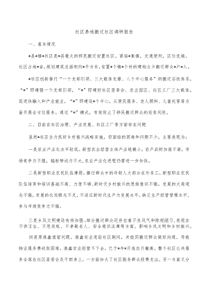 社区易地搬迁社区调研报告.docx