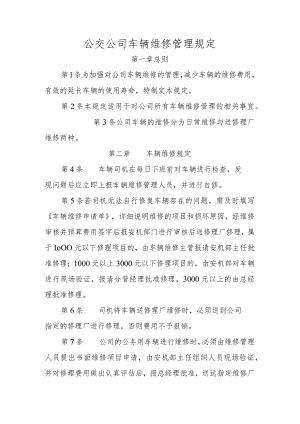 公交公司车辆维修管理规定.docx