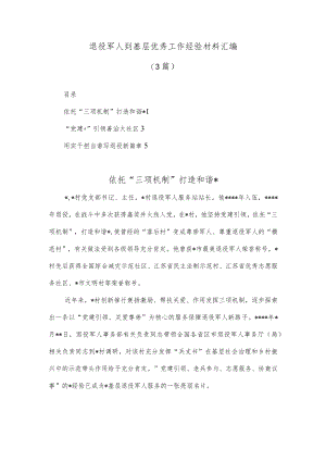 (3篇)退役军人到基层优秀工作经验材料汇编.docx