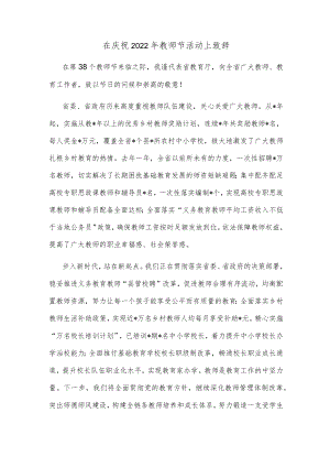 在庆祝2022年教师节活动上致辞.docx