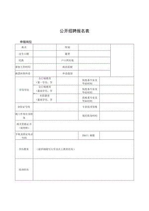 公开招聘报名表.docx