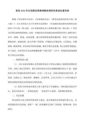 医院2022年出现新冠病毒核酸检测阳性患者处置预案及演练脚本.docx