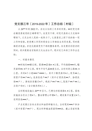 党支部三年（2019-2022年）工作总结（村级）.docx
