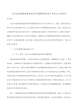 在全县创建国家森林城市动员暨退耕还林工作会议上的讲话.docx