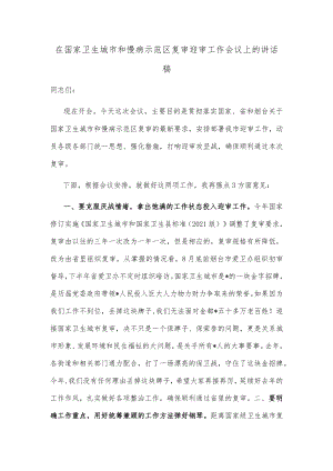 在国家卫生城市和慢病示范区复审迎审工作会议上的讲话稿.docx