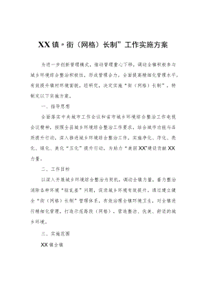 XX镇“街（网格）长制”工作实施方案.docx