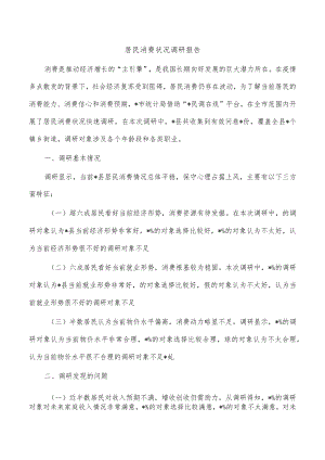 居民消费状况调研报告.docx