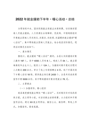 2022年就业援助下半年“暖心活动”总结.docx