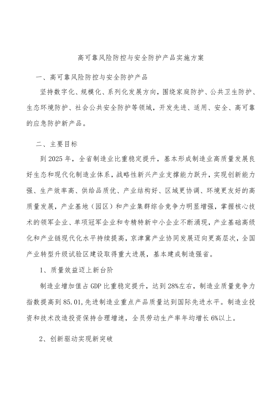 高可靠风险防控与安全防护产品实施方案.docx_第1页