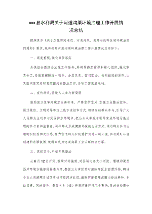 xxx县水利局关于河道沟渠环境治理工作开展情况总结.docx