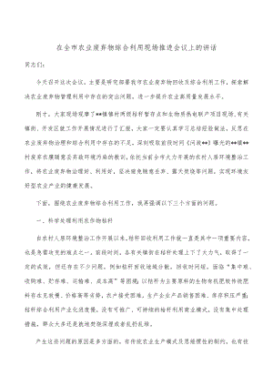在全市农业废弃物综合利用现场推进会议上的讲话.docx