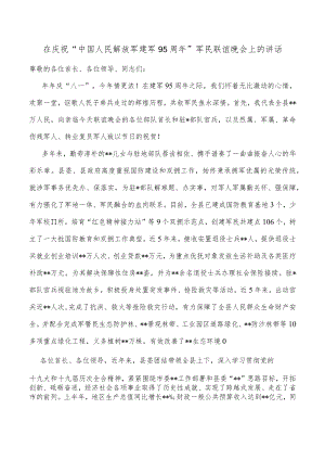 在庆祝“中国人民解放军建军95周年”军民联谊晚会上的讲话.docx