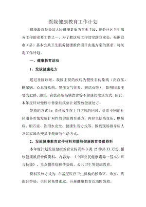 医院年度健康教育工作计划.docx