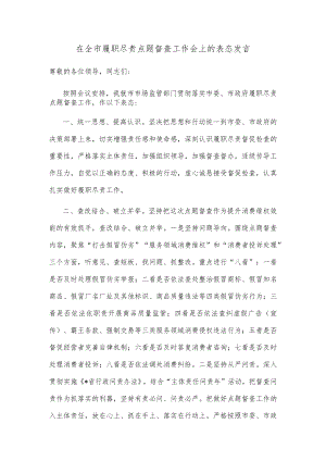 在全市履职尽责点题督查工作会上的表态发言.docx