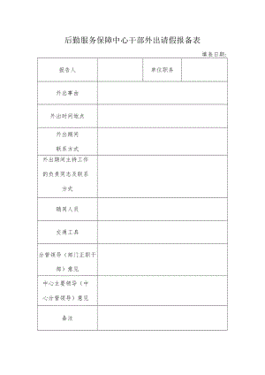 后勤服务保障中心干部外出请假报备表.docx