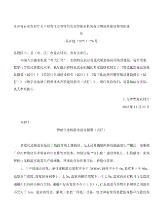 江苏省特色农业智能农机装备应用场景建设指引.docx