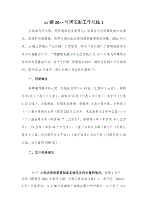 乡镇20xx年河长制工作总结2篇.docx