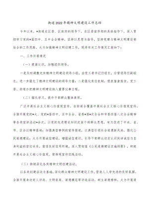 街道2022年精神文明建设工作总结.docx