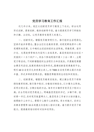 党员学习教育工作汇报.docx