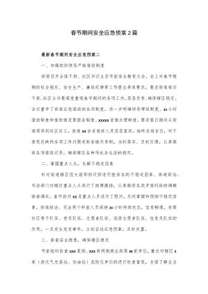 春节期间安全应急预案2篇.docx